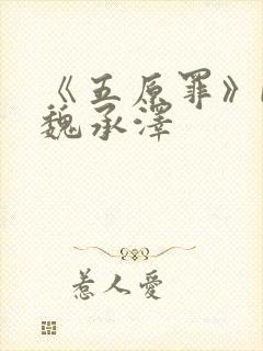 《五原罪》by魏承泽