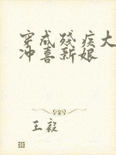 穿成残疾大佬的冲喜新娘