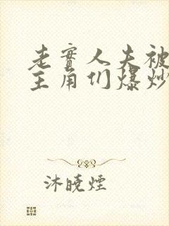 老实人夫被爆炒主角们爆炒了