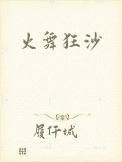 火舞狂沙