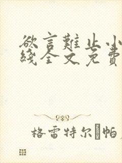 欲言难止小说在线全文免费阅读