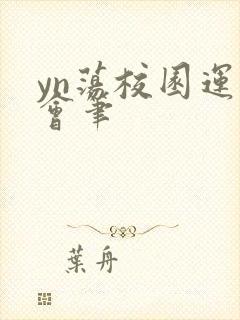 yn荡校园运动会笔