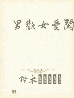 男欢女爱阅读