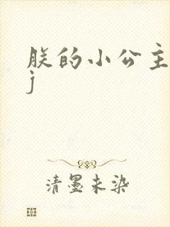 朕的小公主太嫩j