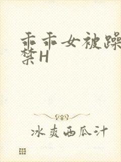 乖乖女被躁到失禁H