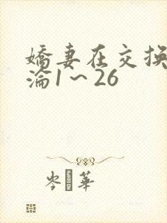 娇妻在交换中沉沦1～26