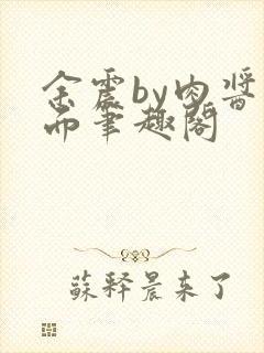 余震by肉酱意面笔趣阁