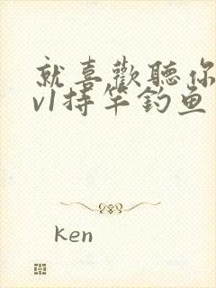 就喜欢听你叫1v1持竿钓鱼