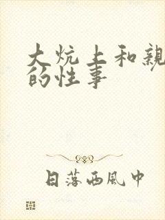 大炕上和亲亲公的性事