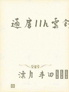 通房11h云舒