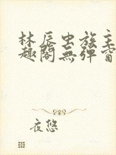 林辰虫族主宰笔趣阁无弹窗