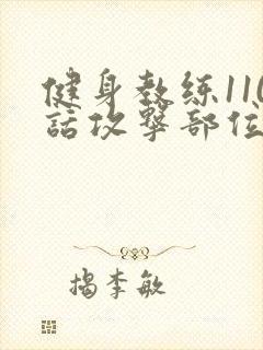 健身教练110话攻击部位