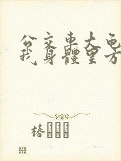 公交车大龟廷进我身体里方晴