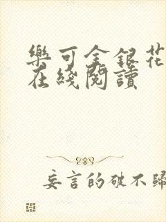 乐可金银花全文在线阅读