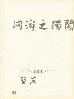 网游之独闯天涯