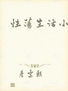 性荡生活小说