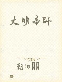 大明帝师