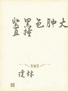 紫黑色肿大横冲直撞