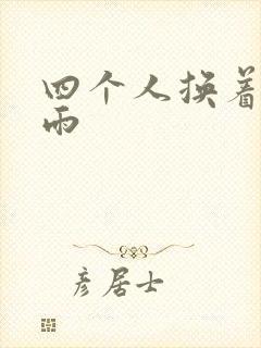四个人换着玩春雨