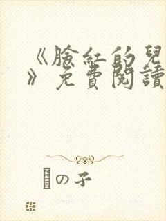 《脸红的儿媳妇》免费阅读