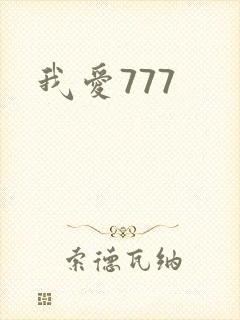 我爱777