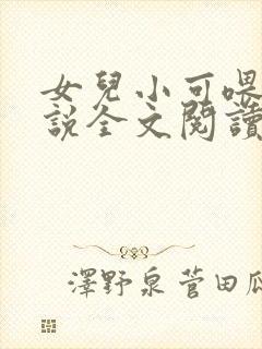 女儿小可喂奶小说全文阅读佚名