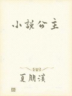 小说公主