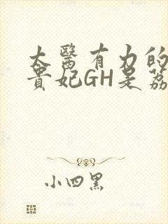 太医有力的撞着贵妃GH是荔枝