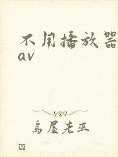 不用播放器的gav