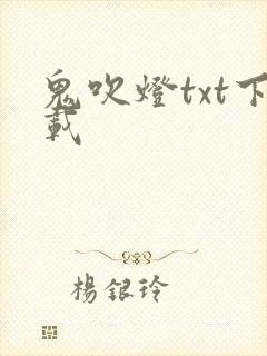 鬼吹灯txt下载