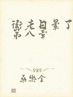 卫老日晕了淑蓉第八章