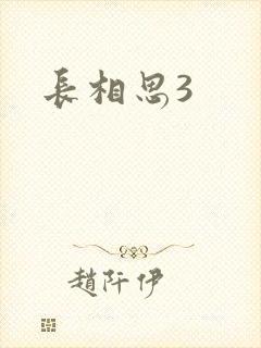 长相思3