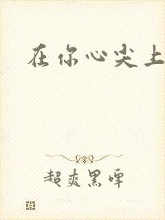 在你心尖上起舞