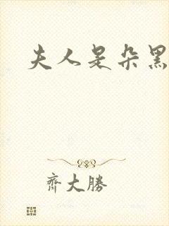 夫人是朵黑心莲