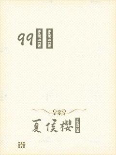 99С˵