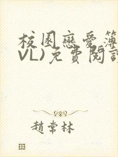 校园恋爱簿(LVL)免费阅读