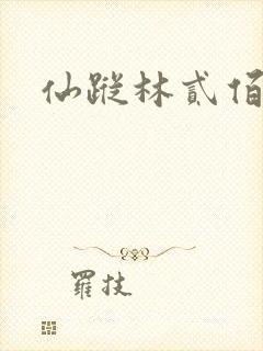 仙踪林贰佰