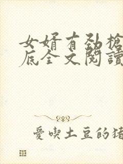 女婿有劲枪枪到底全文阅读