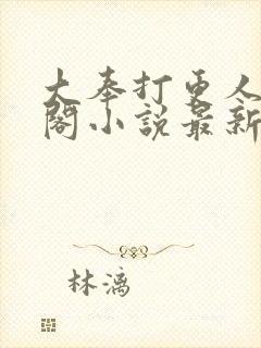 大奉打更人笔趣阁小说最新章节