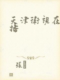 天津卫视在线直播