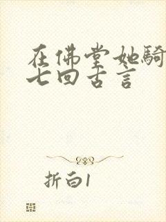 在佛堂她骑了他七回古言
