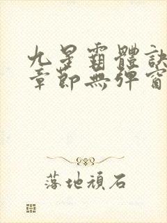 九星霸体诀最新章节无弹窗笔趣阁