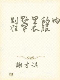 别墅里的肉奴不准穿衣服