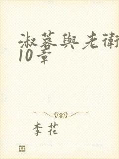 淑蓉与老卫1-10章