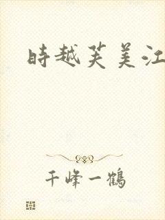 时越芙美江