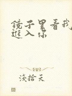 镜子里看我怎么进入你