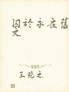 囚于永夜旧版原文