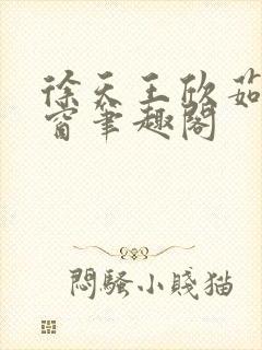 徐天王欣茹无弹窗笔趣阁