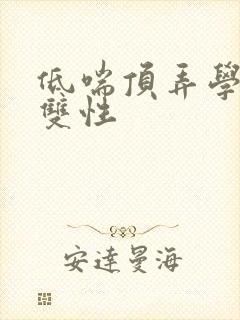 低喘顶弄学长H双性