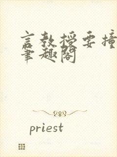 言教授要撞坏了笔趣阁